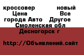 кроссовер Hyundai -новый › Цена ­ 1 270 000 - Все города Авто » Другое   . Смоленская обл.,Десногорск г.